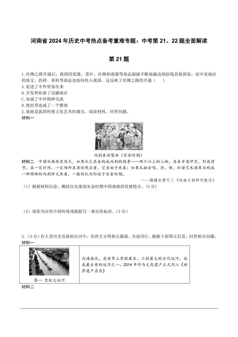 河南省2024年历史中考热点备考重难专题：中考第21、22题全面解读（课前练习）.doc_第1页