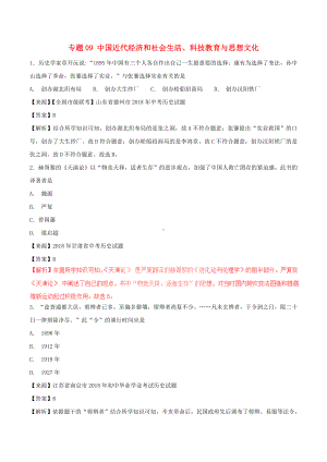 中考历史试题分项版解析汇编第01期专题09中国近代经济和社会生活科技教育与思想文化（含解析）.doc