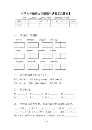 小学六年级语文下册期中试卷【及答案】.doc