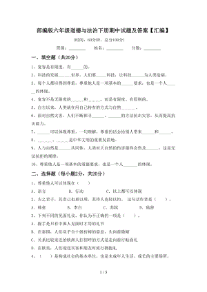 部编版六年级道德与法治下册期中试题及答案.doc