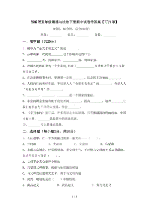 部编版五年级道德与法治下册期中试卷带答案【可打印】.doc