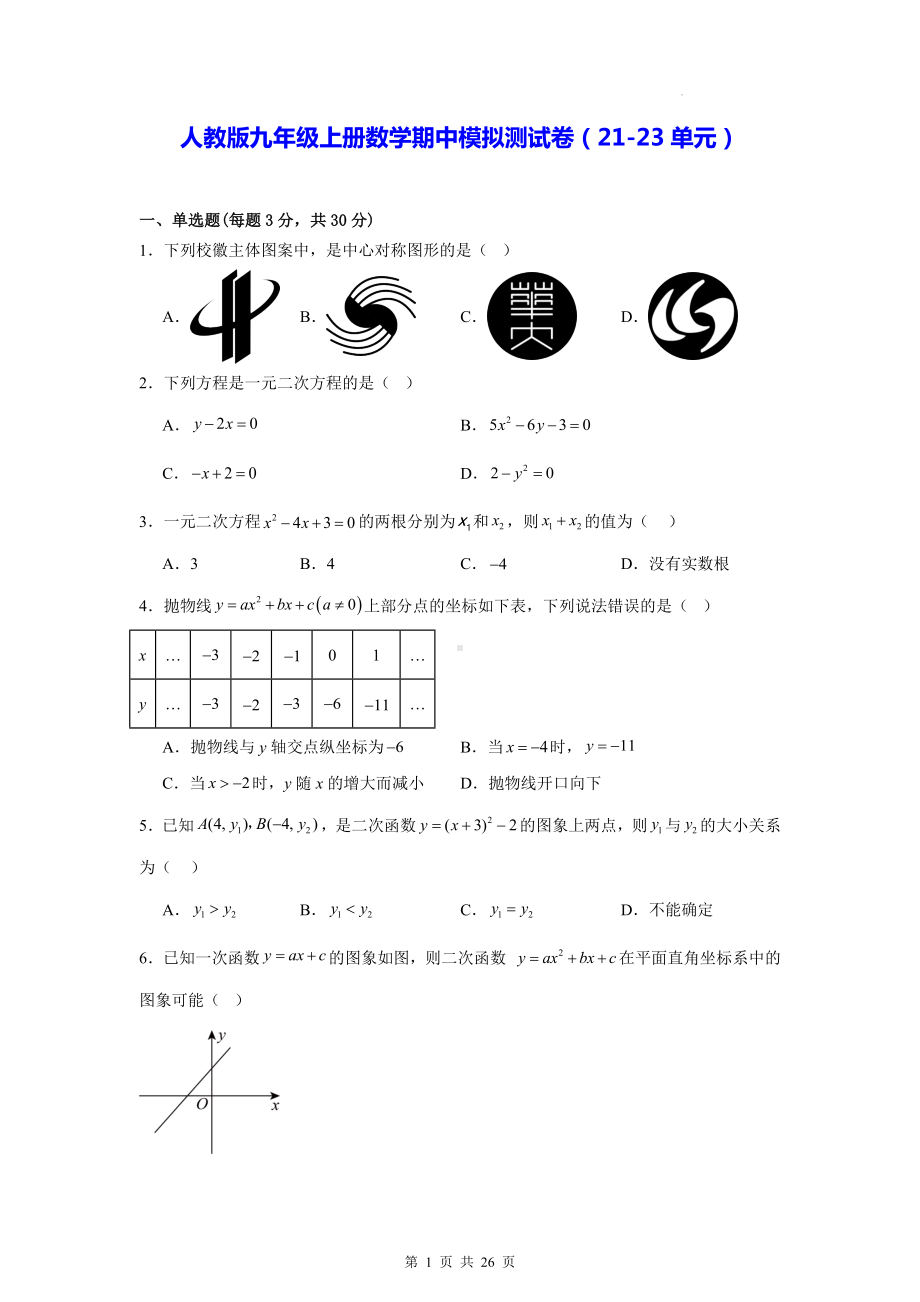 人教版九年级上册数学期中模拟测试卷（21-23单元）（含答案）.docx_第1页