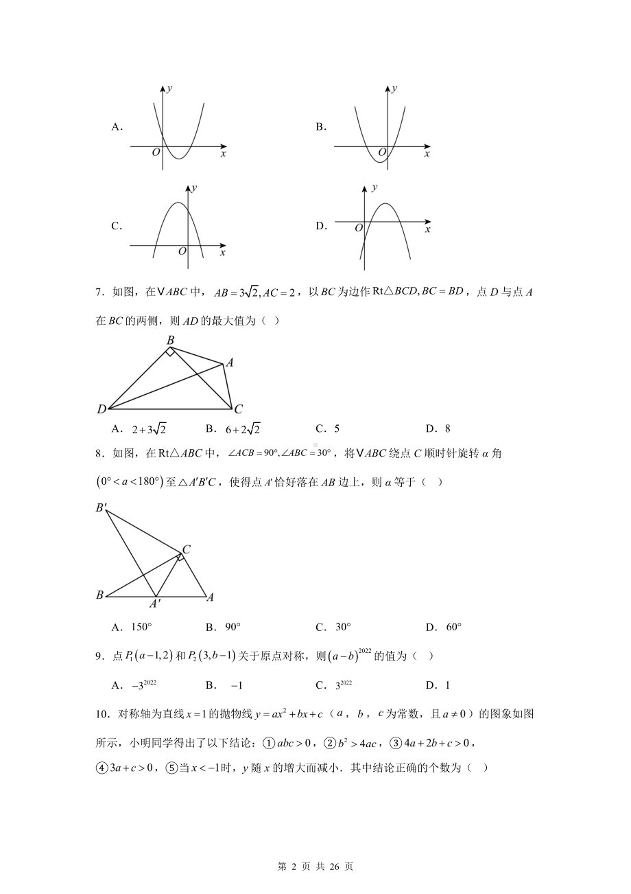 人教版九年级上册数学期中模拟测试卷（21-23单元）（含答案）.docx_第2页