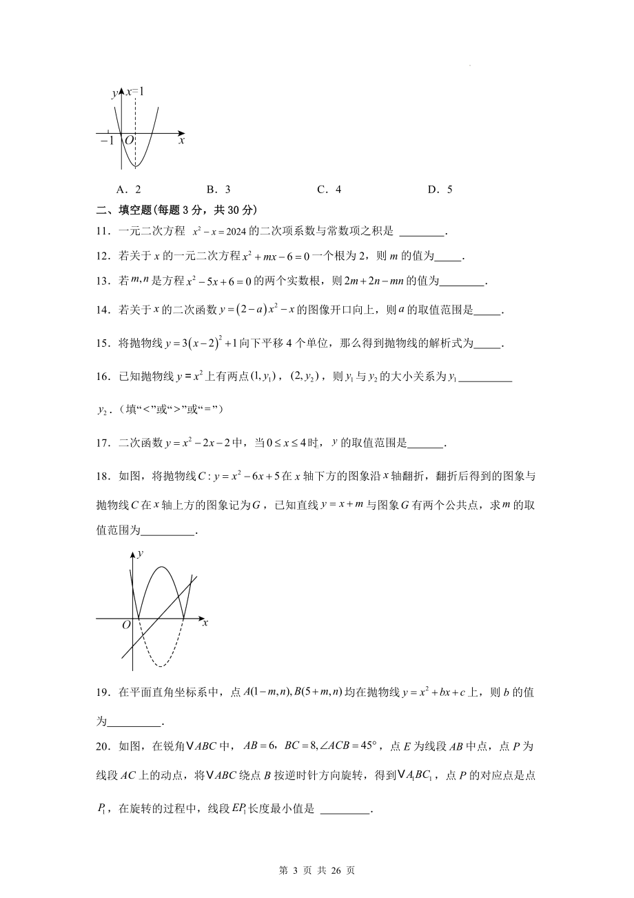 人教版九年级上册数学期中模拟测试卷（21-23单元）（含答案）.docx_第3页