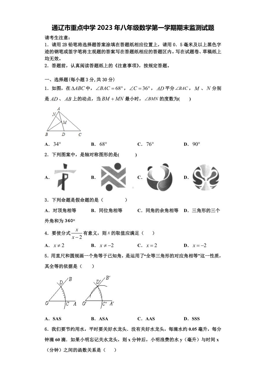 通辽市重点中学2023年八年级数学第一学期期末监测试题【含解析】.doc_第1页