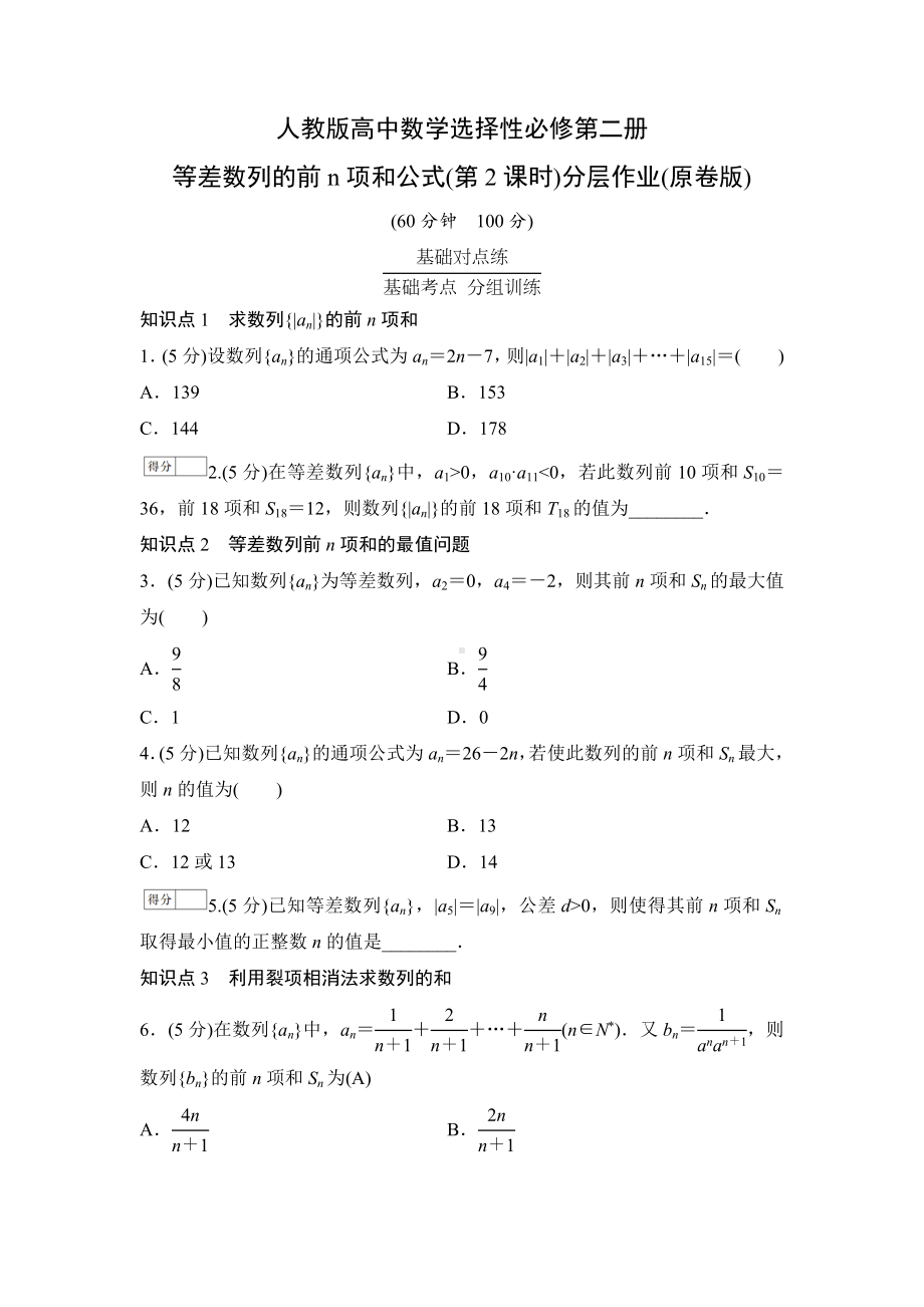 人教版高中数学选择性必修第二册 等差数列的前n项和公式(第2课时)分层作业(含解析).doc_第1页