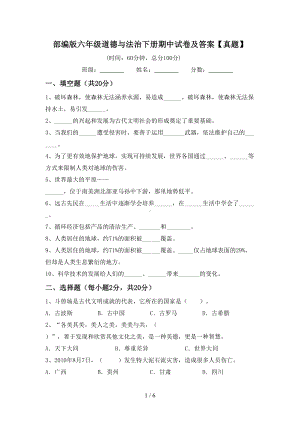 部编版六年级道德与法治下册期中试卷及答案.doc