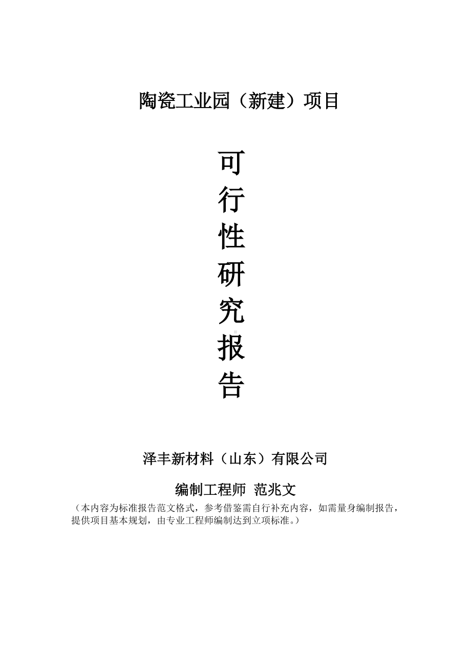 陶瓷工业园建议书可行性研究报告备案可修改案例模板.doc_第1页