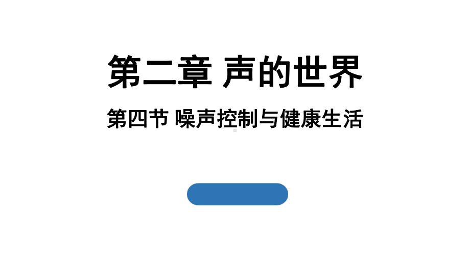 2.4 噪声控制与健康生活（课件）沪科版（2024）物理八年级上册.pptx_第1页