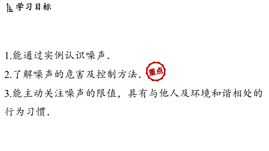 2.4 噪声控制与健康生活（课件）沪科版（2024）物理八年级上册.pptx_第2页