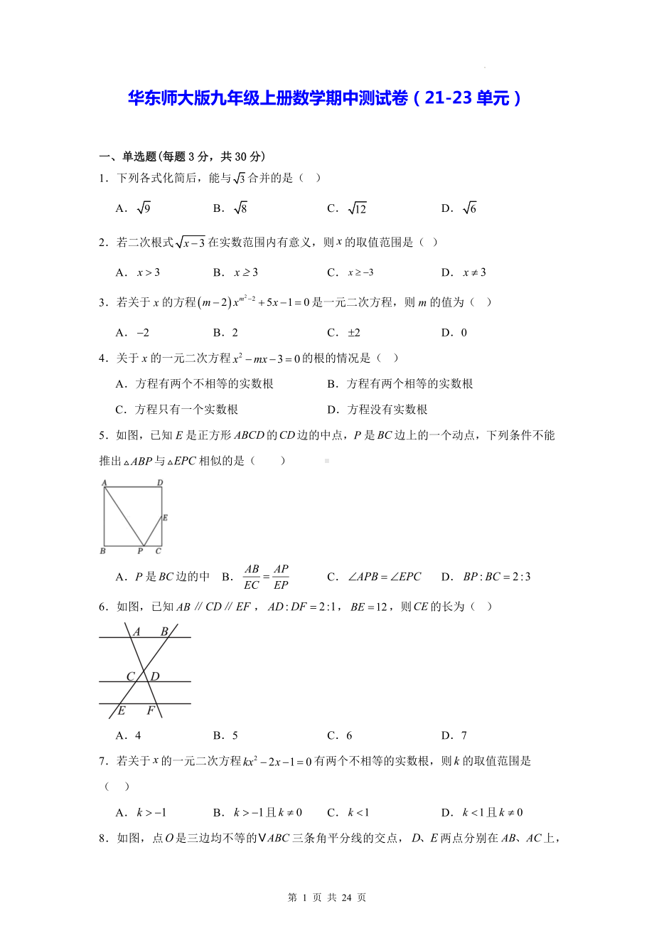 华东师大版九年级上册数学期中测试卷（21-23单元）（含答案解析）.docx_第1页