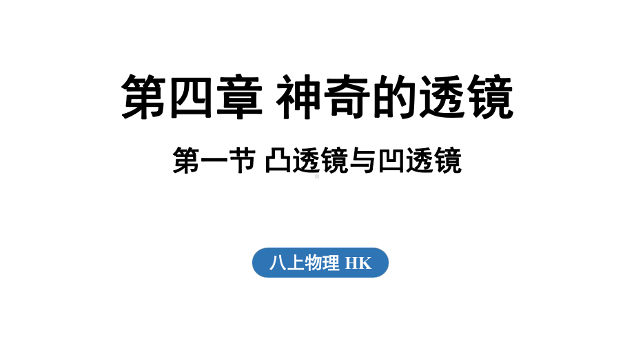 4.1 凸透镜与凹透镜（课件）沪科版（2024）物理八年级上册.pptx_第1页