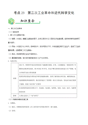 中考历史考点23第二次工业革命和近代科学文化-专项训练（含答案）.doc