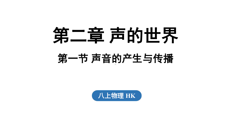 2.1声音的产生与传播（课件）沪科版（2024）物理八年级上册.pptx_第1页