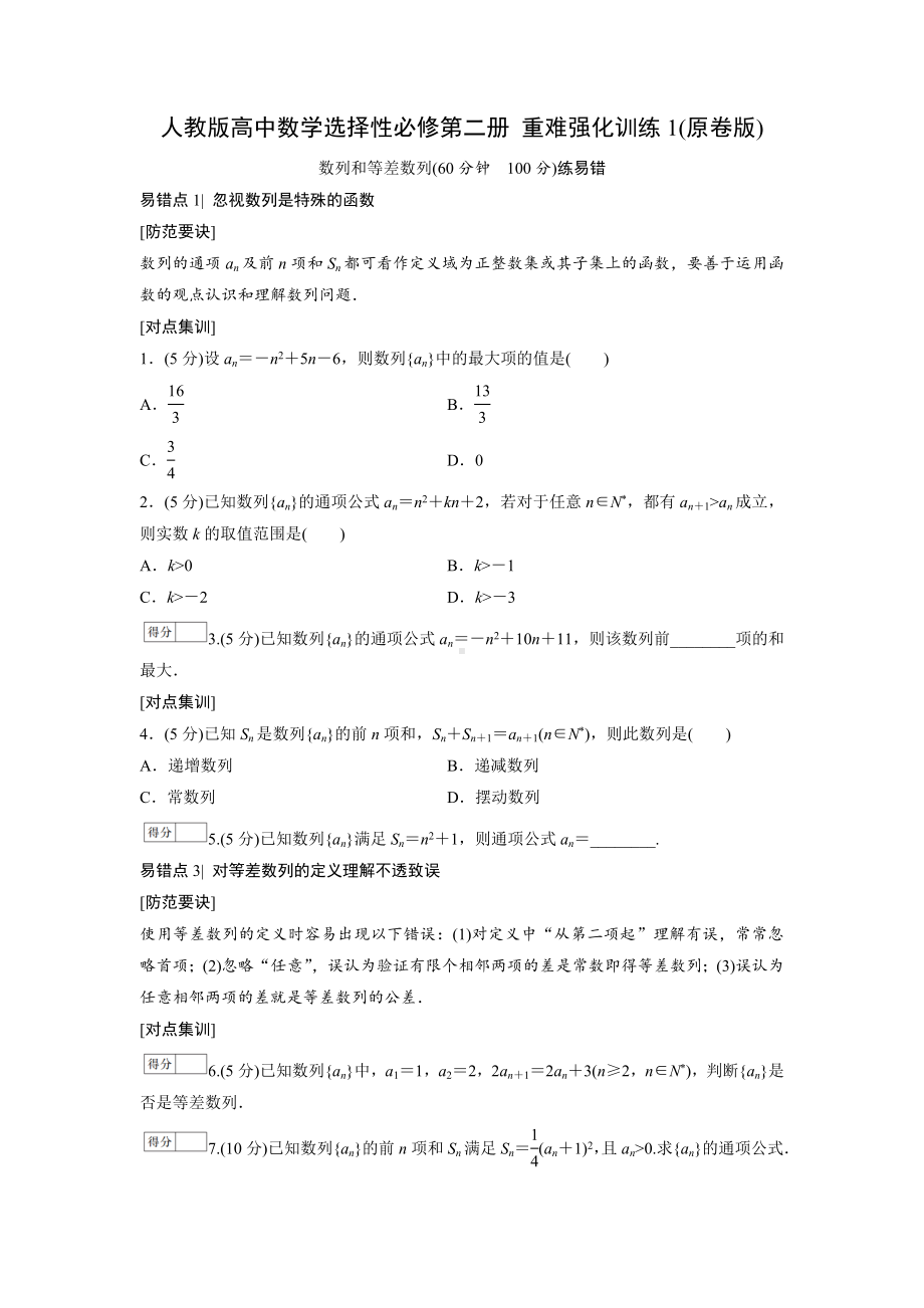 人教版高中数学选择性必修第二册 重难强化训练1(含解析).doc_第1页