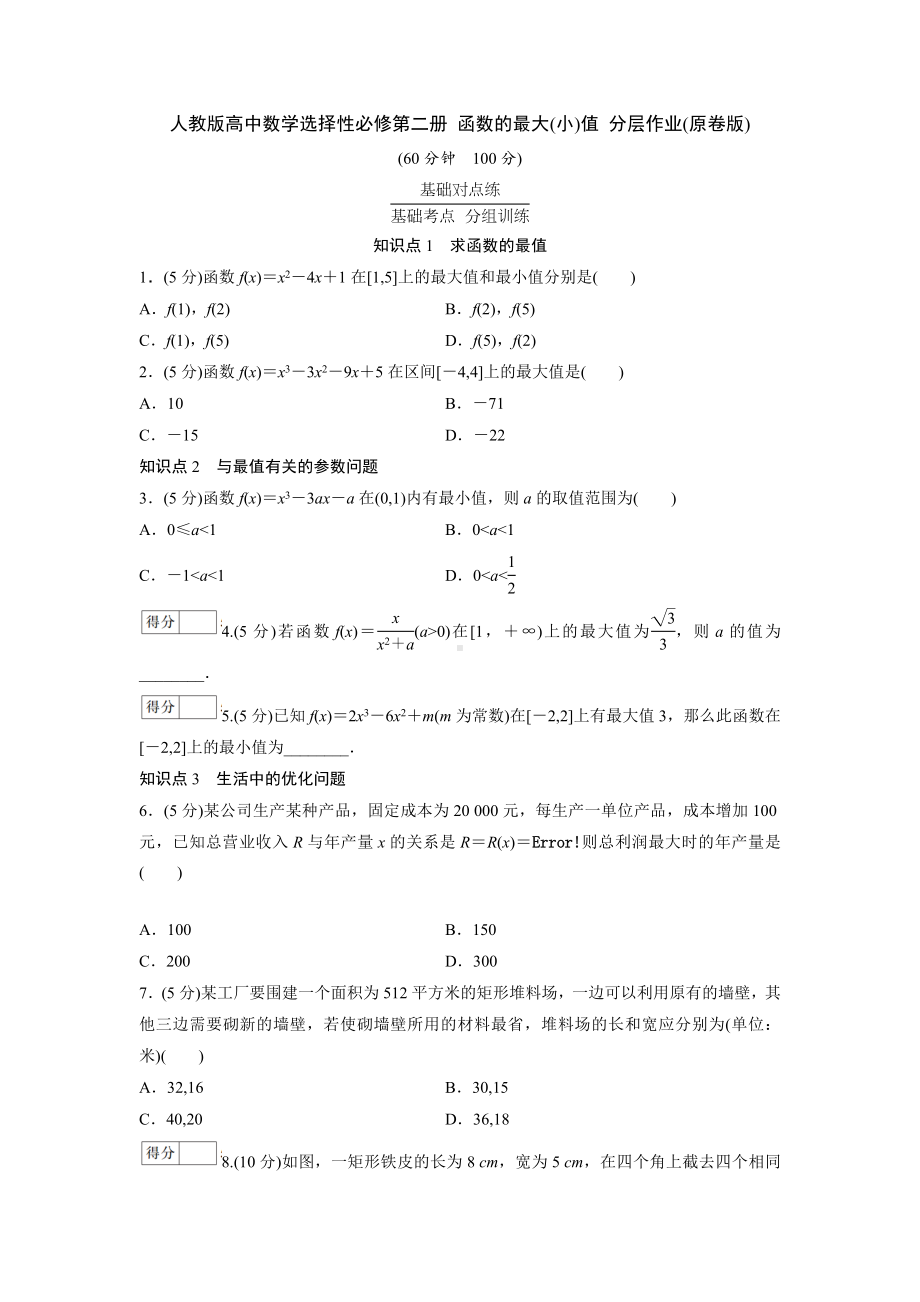 人教版高中数学选择性必修第二册 函数的最大(小)值 分层作业(含解析).doc_第1页