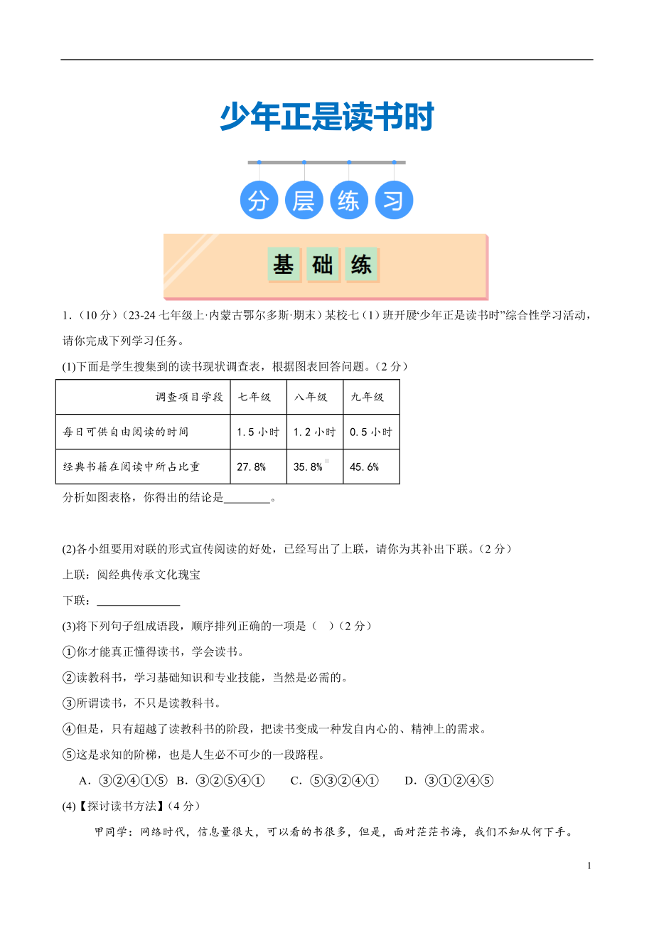 统编版2024语文七年级上册-《少年正是读书时》（分层作业）（原卷版+解析版）.docx_第1页