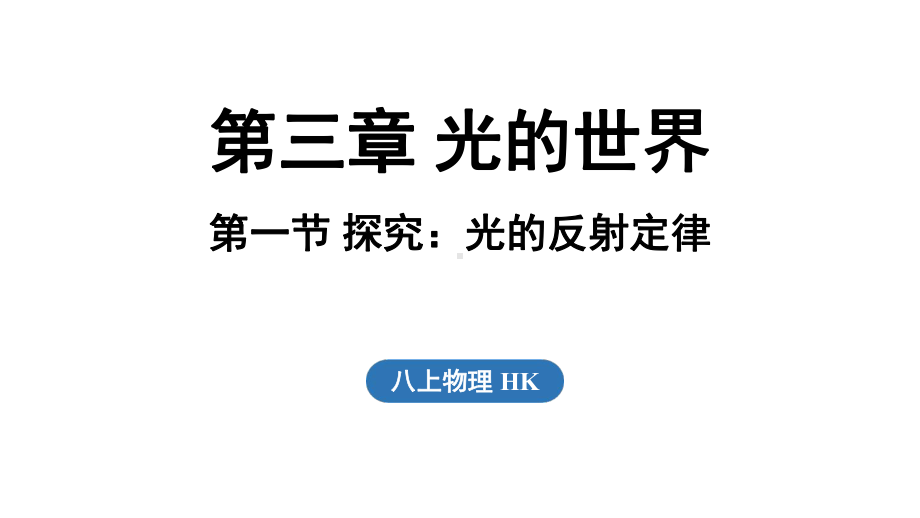 3.1探究_光的反射定律（课件）沪科版（2024）物理八年级上册.pptx_第1页