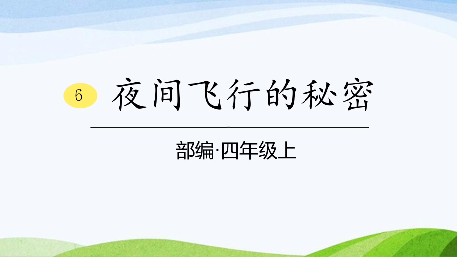 2024-2025部编版语文四年级上册6《夜间飞行的秘密》课时课件.pptx_第1页