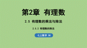 2.5 有理数的乘法与除法-2.5.2 有理数的除法（课件）苏科版（2024）数学七年级上册.pptx