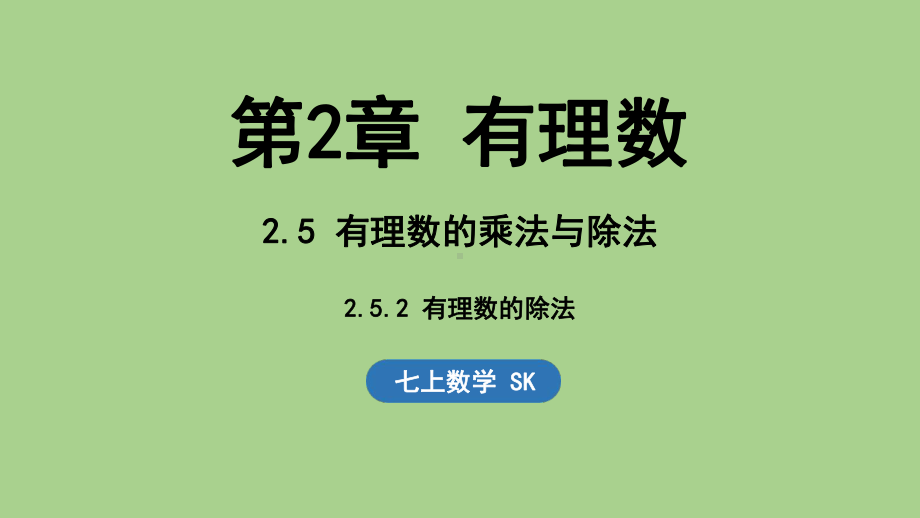 2.5 有理数的乘法与除法-2.5.2 有理数的除法（课件）苏科版（2024）数学七年级上册.pptx_第1页