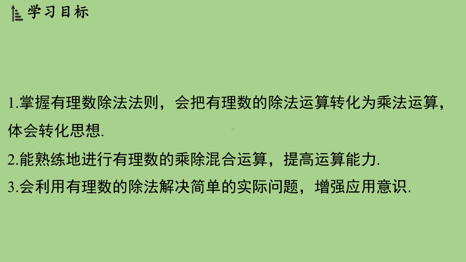 2.5 有理数的乘法与除法-2.5.2 有理数的除法（课件）苏科版（2024）数学七年级上册.pptx_第2页