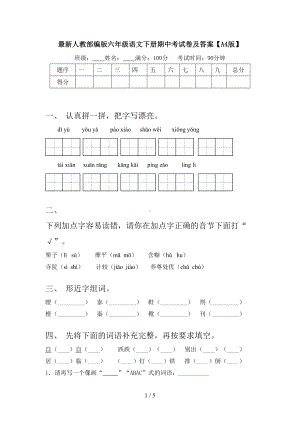 最新人教部编版六年级语文下册期中考试卷及答案【A4版】.doc