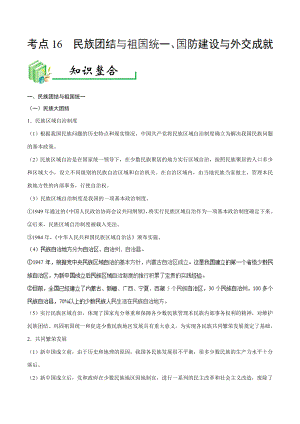 中考历史考点16民族团结与祖国统一、国防建设与外交成就-专项训练【含答案】.doc