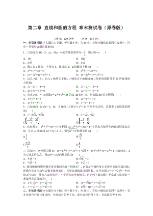 人教版高中数学选择性必修第一册-第2章-直线和圆的方程-章末测试卷（含解析）.doc