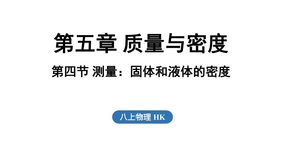 5.4 测量_固体和液体的密度（课件）沪科版（2024）物理八年级上册.pptx_第1页