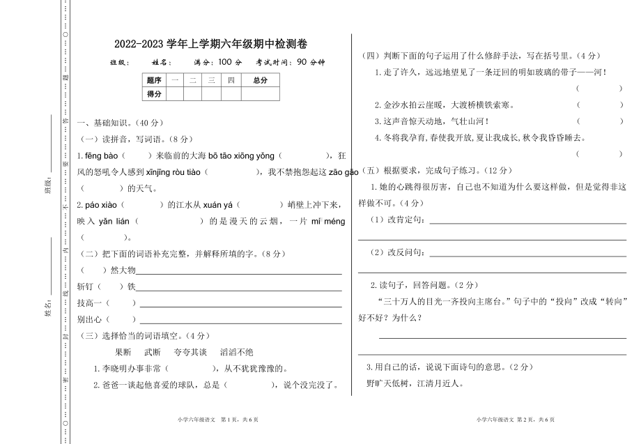 新部编人教版六年级语文上册期中检测卷(加答案).doc_第1页