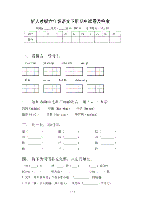 新人教版六年级语文下册期中试卷及答案一.doc