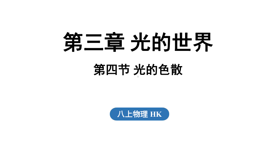 3.4 光的色散（课件）沪科版（2024）物理八年级上册.pptx_第1页