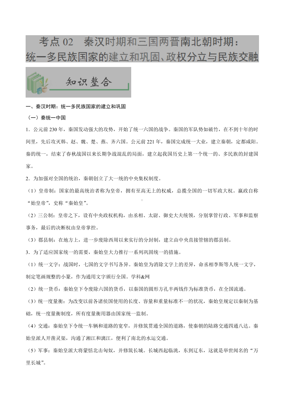 中考历史考点02统一多民族国家的建立和巩固、政权分立与民族交融-专项训练【含答案】.doc_第1页