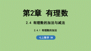 2.4 有理数的加法与减法-2.4.1 有理数的加法（课件）苏科版（2024）数学七年级上册.pptx