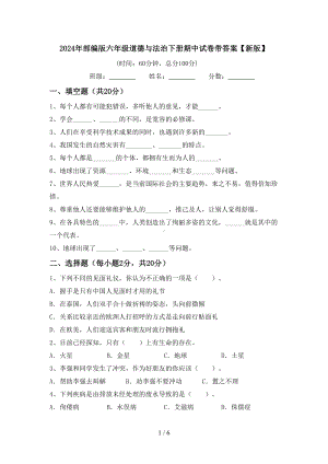 2024年部编版六年级道德与法治下册期中试卷带答案【新版】.doc