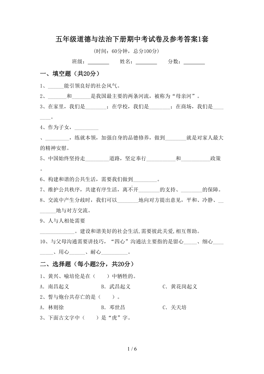 五年级道德与法治下册期中考试卷及参考答案1套.doc_第1页