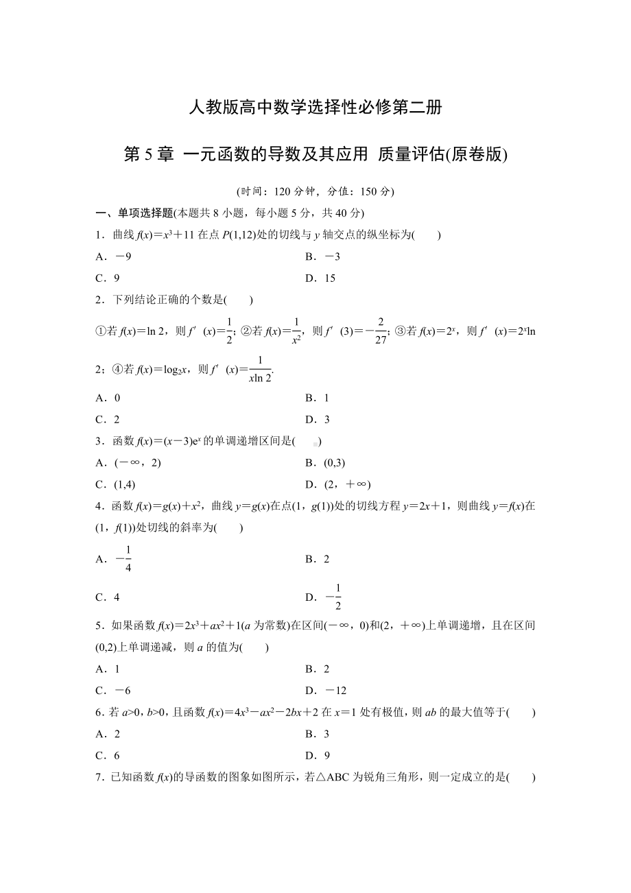 人教版高中数学选择性必修第二册第5章 一元函数的导数及其应用 质量评估(含解析).doc_第1页