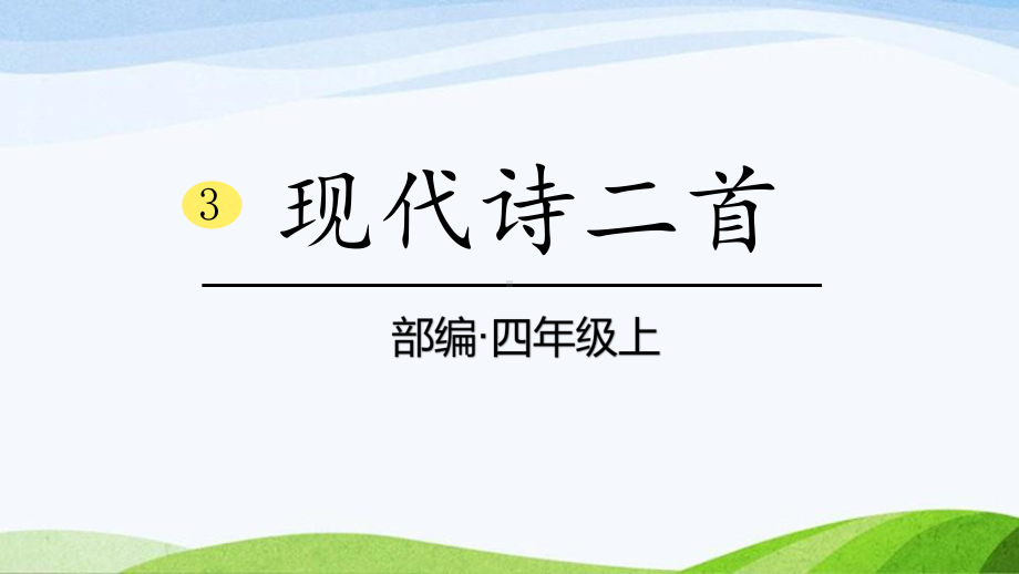 2024-2025部编版语文四年级上册3《现代诗二首》课时课件.pptx_第1页