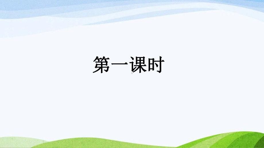 2024-2025部编版语文四年级上册3《现代诗二首》课时课件.pptx_第2页