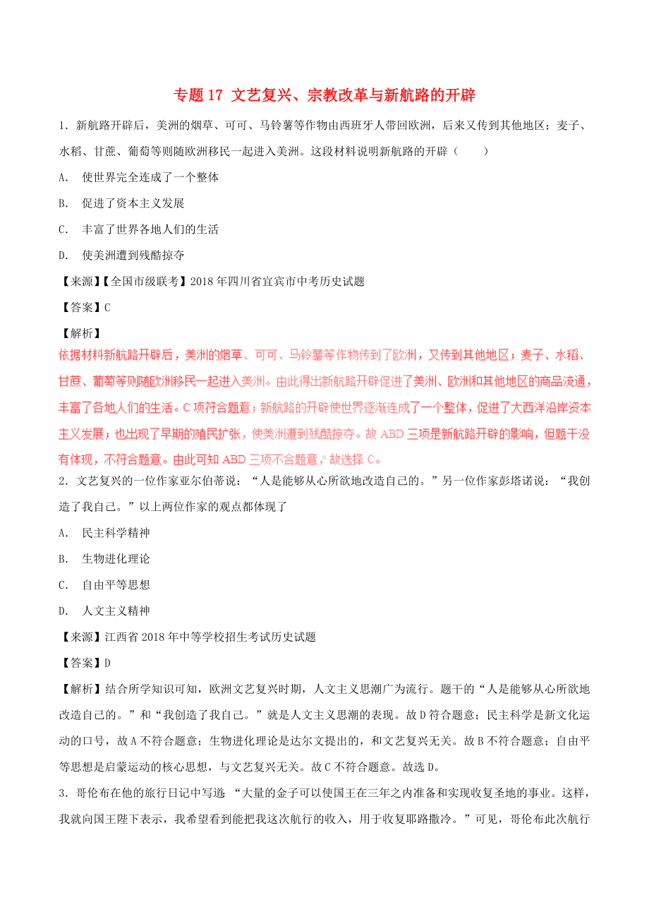 中考历史试题分项版解析汇编第01期专题17文艺复兴宗教改革与新航路的开辟（含解析）.doc_第1页