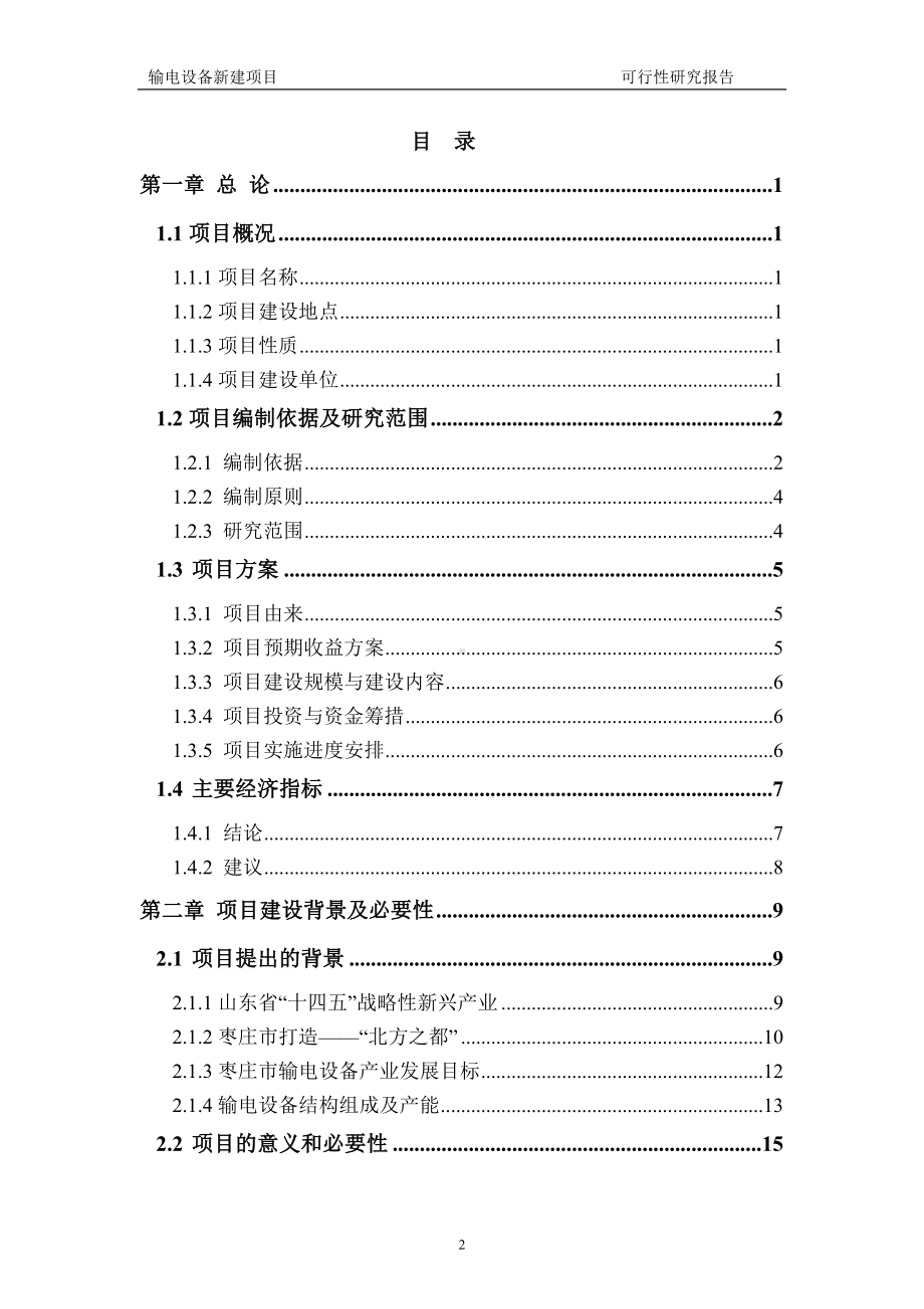 输电设备建议书可行性研究报告备案可修改案例模板.doc_第2页