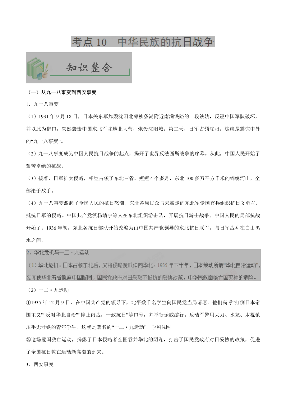 中考历史考点10中华民族的抗日战争-专项训练（含答案）.doc_第1页