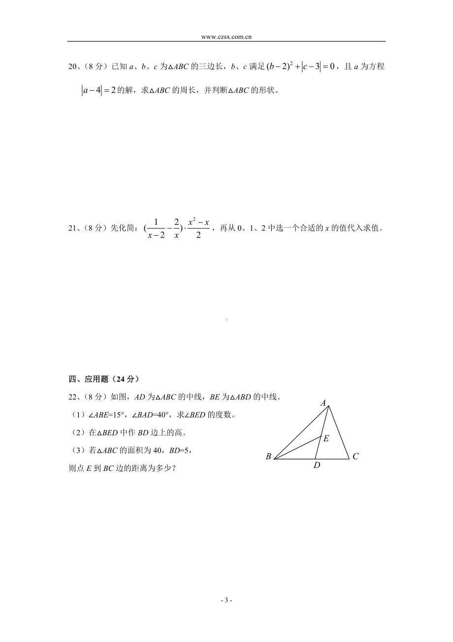 湘教版八年级数学(上)期中测评基础试卷(含答案).doc_第3页