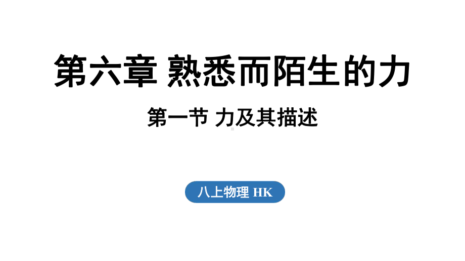 6.1 力及其描述（课件）沪科版（2024）物理八年级上册.pptx_第1页