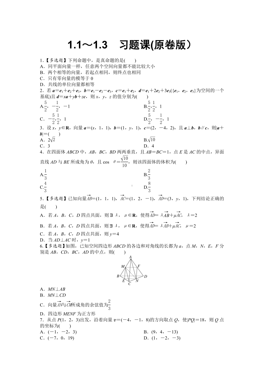 人教版高中数学选择性必修第一册-1.1~1.3习题卷（含解析）.doc_第1页