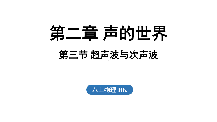 2.3 超声波与次声波（课件）沪科版（2024）物理八年级上册.pptx_第1页