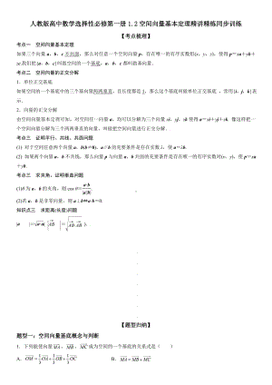 人教版高中数学选择性必修第一册1.2空间向量基本定理精讲精练同步训练.doc