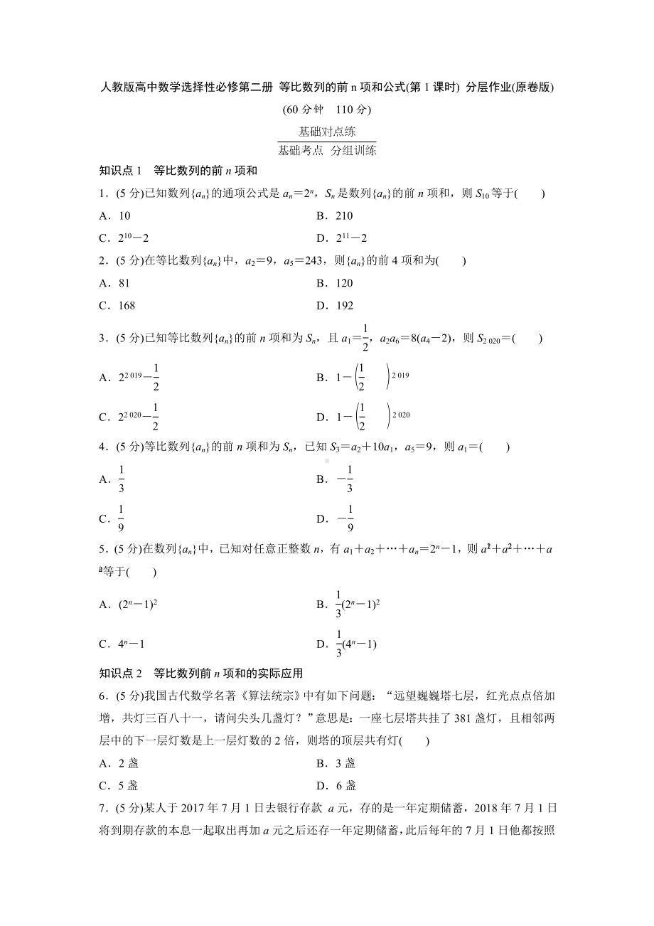 人教版高中数学选择性必修第二册 等比数列的前n项和公式(第1课时) 分层作业(含解析).doc_第1页