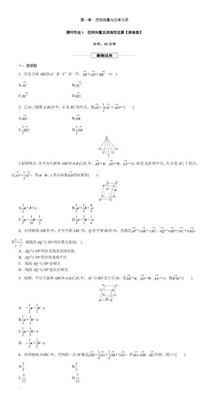 人教版高中数学选择性必修第一册-空间向量及其线性运算-课时作业【含解析】.DOC